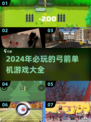 🔥2024必玩弓箭单机游戏合集🎯