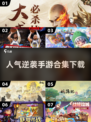 🔥2025最🔥逆袭手游合集，人气爆棚等你来战！🎮