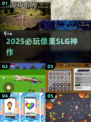 🎮2025必玩像素SLG神作！