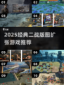 🔥二战迷必玩！经典版图扩张游戏推荐2025💥🎮