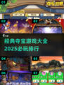 💎2025必玩夺宝游戏🔥经典排行下载大全