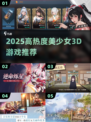 🔥2025必玩！高热度3D美少女游戏大赏🎮