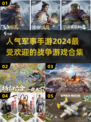 🔥2024最受欢迎军事手游下载合集💥