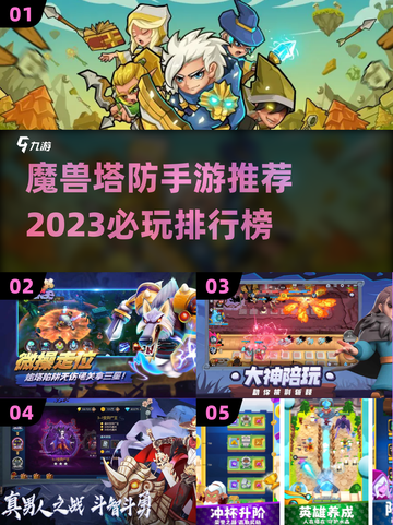 🔥2023必玩！魔兽塔防手游排行榜💎截图1