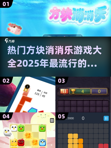 🔥2025最🔥方块消消乐游戏大全来啦！玩到停不下来👇截图1