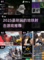 🚇射击游戏合集！2025最耐玩的地铁主题🔥🎮