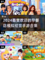 🔥2024必玩！超有趣早餐店模拟手游合集🎉