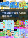 🔥一年级必玩集体游戏合集2025🎉
