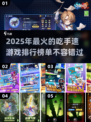手速达人必玩！🔥2025最FUN手速游戏排行榜🌟