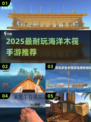 🌊2025最耐玩海洋木筏手游TOP5推荐！🔥