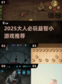 🔥2025大人必玩益智游戏TOP榜💥
