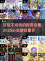 🎮2025年超好玩网游推荐，不烧钱也能畅爽玩！🔥