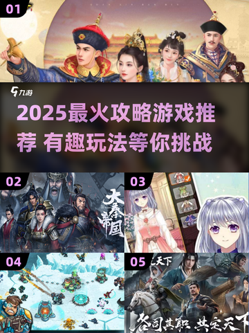 🔥2025最火攻略游戏下载TOP榜🎮截图1