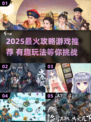 🔥2025最火攻略游戏下载TOP榜🎮