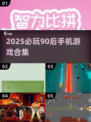 🔥90后必玩！2025最火手机游戏合集💥🎮