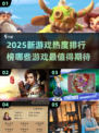 🔥2025新游戏热度排行榜🔥哪些新游让你心动？🎮