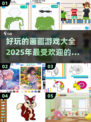 2025超🔥画画游戏推荐，好玩到停不下来！🎨