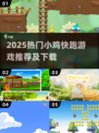 🐣超🔥小鸡快跑游戏2025下载TOP榜！