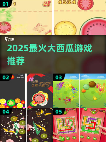 🍉2025最上头大西瓜游戏TOP5截图1