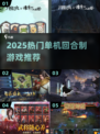 🔥2025最火单机回合制TOP榜🎮