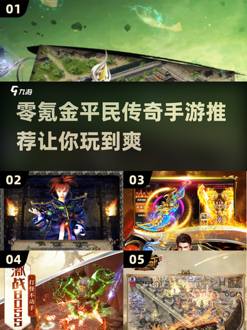 零氪也能玩！2023平民传奇手游推荐🔥截图1