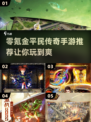 零氪也能玩！2023平民传奇手游推荐🔥