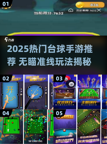 🎱2025最火台球手游！无瞄准线也能玩？截图1
