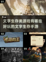 🔥2025必玩的文字生存手游🔥盘点
