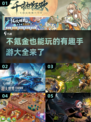 不氪金也能玩！🔥2024超有趣手游大全🎉