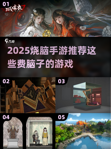 🔥2025烧脑手游TOP榜！🧠挑战你的智商极限截图1
