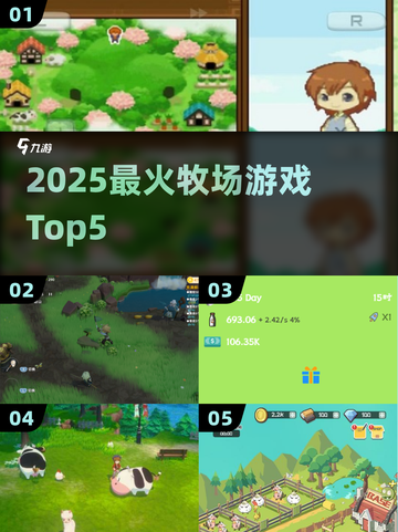 🐮2025最火牧场游戏TOP5！玩过3款算你牛🐂截图1
