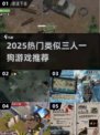 🔥2025爆款游戏推荐！类似三人一狗的欢乐冒险🎮