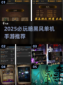 🔥2025必玩暗黑风单机手游推荐！🎮