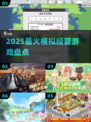 🔥2025最火模拟经营游戏TOP榜🏆