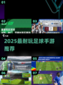 🎮2025超耐玩足球手游推荐！精选合集🔥