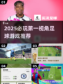 🔥2025必玩！第一视角足球游戏TOP榜🏆