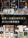 🔥2024超赞人生模拟器手游大盘点🎮