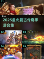 🔥2025最火复古传奇手游TOP榜🏆