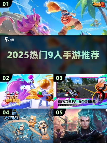 🔥9人开黑手游合集2025💥超嗨团战等你来！🎮截图1