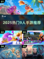 🔥9人开黑手游合集2025💥超嗨团战等你来！🎮