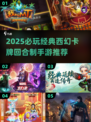🔥2025最夯回合制手游大汇总！🧙♀✨