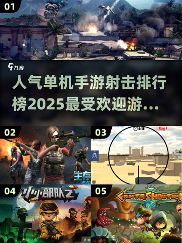 🔥2025最受欢迎单机射击游戏排行榜✨截图1
