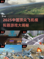 ✈2025中国飞机模拟器游戏大汇总！🔥