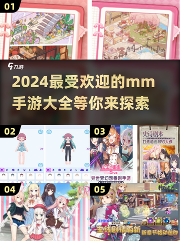 🔥2024必玩的MM手游合集，趣味无穷💥截图1