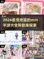 🔥2024必玩的MM手游合集，趣味无穷💥