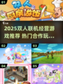 🔥双人联机经营游戏TOP榜！2025必玩推荐🎮