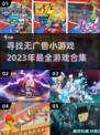 🔥2023必玩！无广告小游戏合集✨
