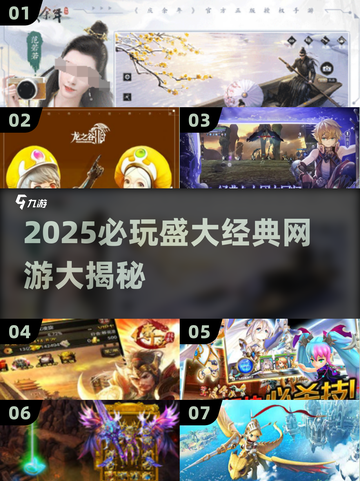 🔥2025必玩！盛大经典网游大揭秘🎮截图1