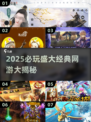 🔥2025必玩！盛大经典网游大揭秘🎮