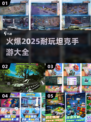🔥2025火爆坦克手游排行✨耐玩担克游戏大全